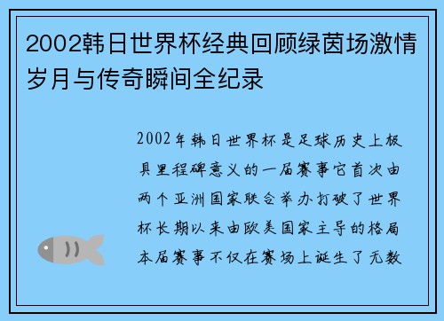 2002韩日世界杯经典回顾绿茵场激情岁月与传奇瞬间全纪录