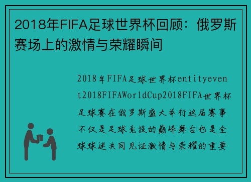 2018年FIFA足球世界杯回顾：俄罗斯赛场上的激情与荣耀瞬间
