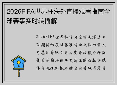 2026FIFA世界杯海外直播观看指南全球赛事实时转播解