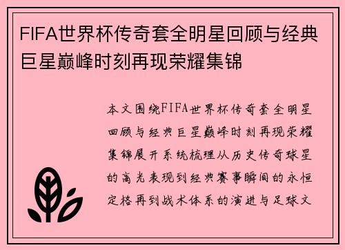 FIFA世界杯传奇套全明星回顾与经典巨星巅峰时刻再现荣耀集锦 FIFA世界杯传奇套全明星回顾与经典巨星巅峰时刻再现荣耀集锦