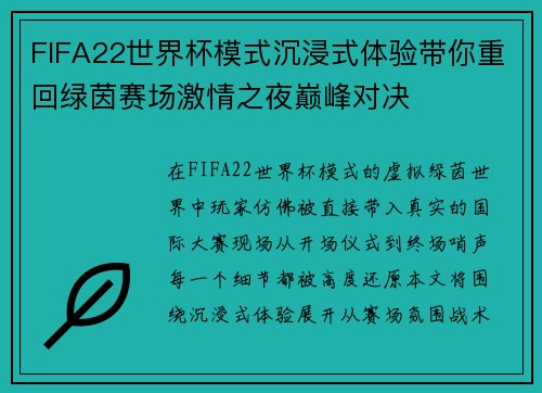 FIFA22世界杯模式沉浸式体验带你重回绿茵赛场激情之夜巅峰对决