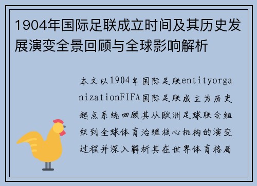 1904年国际足联成立时间及其历史发展演变全景回顾与全球影响解析 1904年国际足联成立时间及其历史发展演变全景回顾与全球影响解析