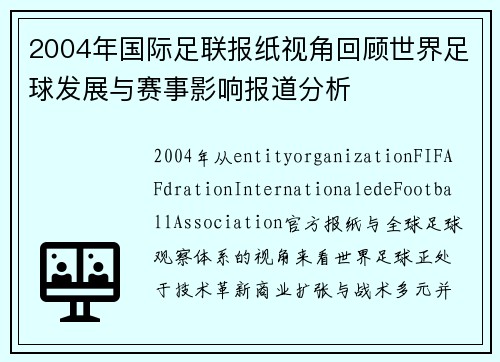 2004年国际足联报纸视角回顾世界足球发展与赛事影响报道分析 2004年国际足联报纸视角回顾世界足球发展与赛事影响报道分析