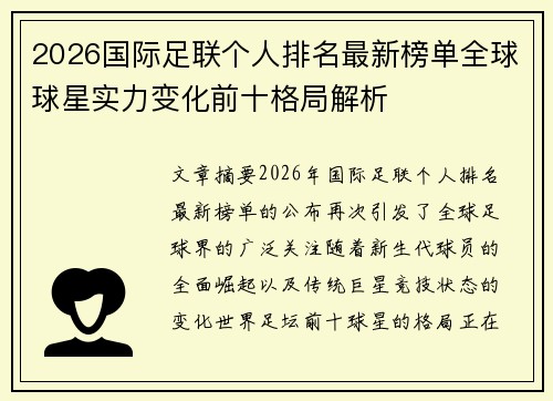 2026国际足联个人排名最新榜单全球球星实力变化前十格局解析 2026国际足联个人排名最新榜单全球球星实力变化前十格局解析