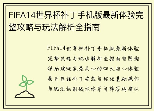 FIFA14世界杯补丁手机版最新体验完整攻略与玩法解析全指南
