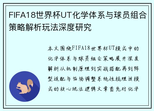 FIFA18世界杯UT化学体系与球员组合策略解析玩法深度研究