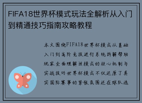 FIFA18世界杯模式玩法全解析从入门到精通技巧指南攻略教程 FIFA18世界杯模式玩法全解析从入门到精通技巧指南攻略教程