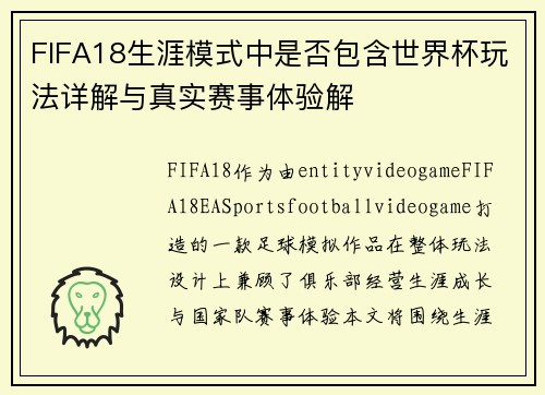 FIFA18生涯模式中是否包含世界杯玩法详解与真实赛事体验解