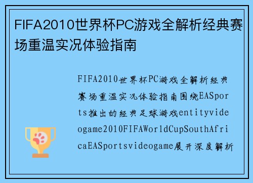 FIFA2010世界杯PC游戏全解析经典赛场重温实况体验指南