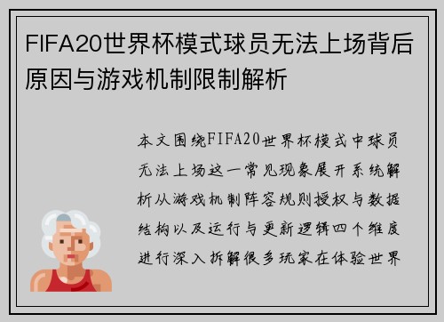 FIFA20世界杯模式球员无法上场背后原因与游戏机制限制解析