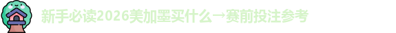 新手必读2026美加墨买什么→赛前投注参考